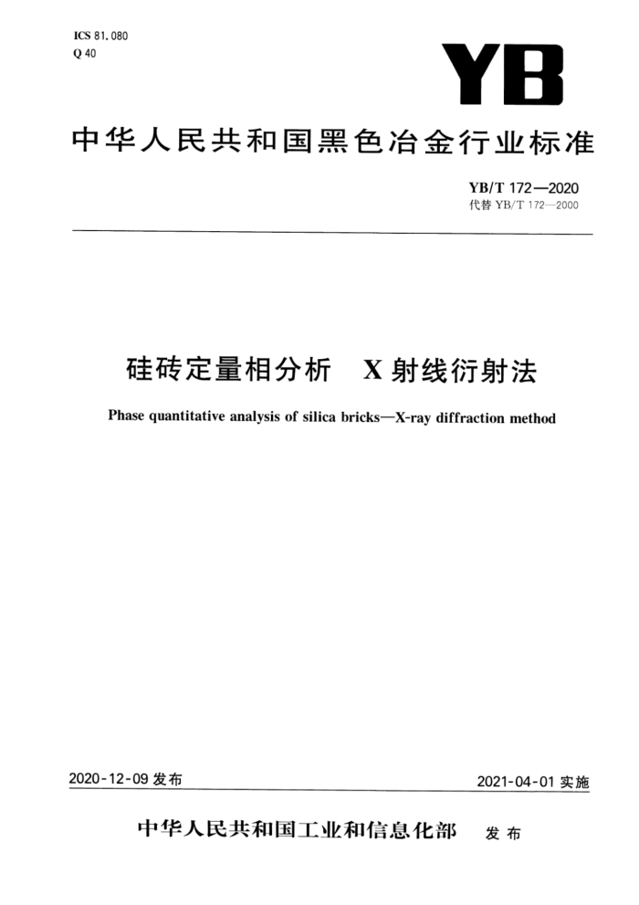 YB/T 172-2020 硅砖定量相分析 X射线衍射法