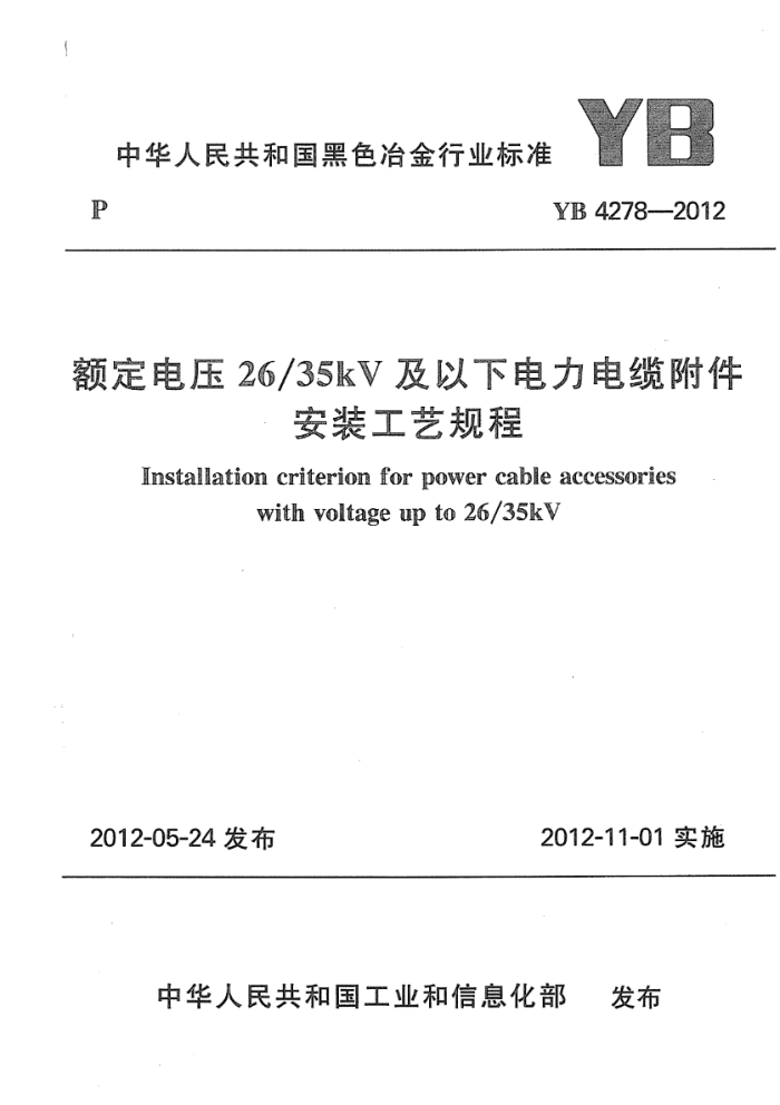 YB 4278-2012 额定电压2635kV及以下电力电缆附件安装工艺规程