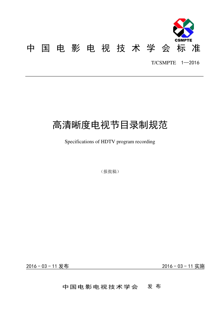 T/CSMPTE 1-2016 ȵӽĿ¼ƹ淶
