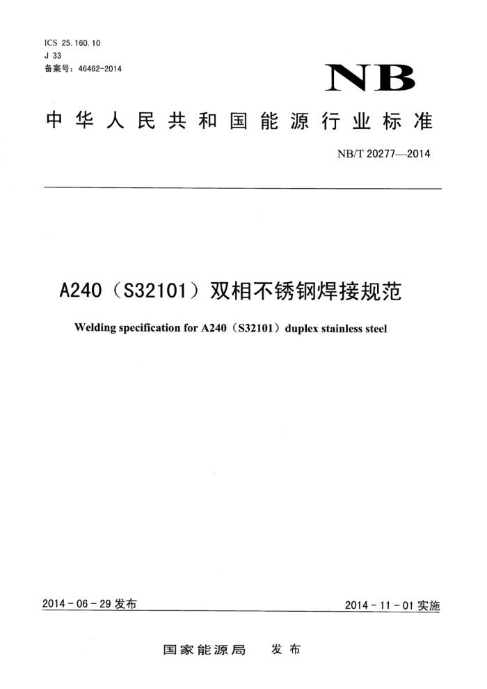 NB/T 20277-2014 A240S32101˫಻ֺӹ淶