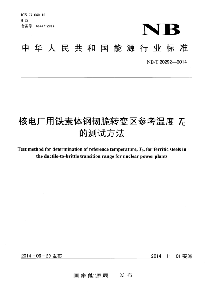 NB/T 20292-2014 ˵糧ʹתο¶T0ĲԷ
