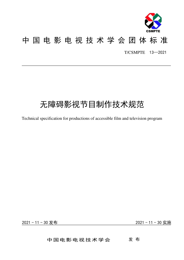 T/CSMPTE 13-2021 ϰӰӽĿ淶