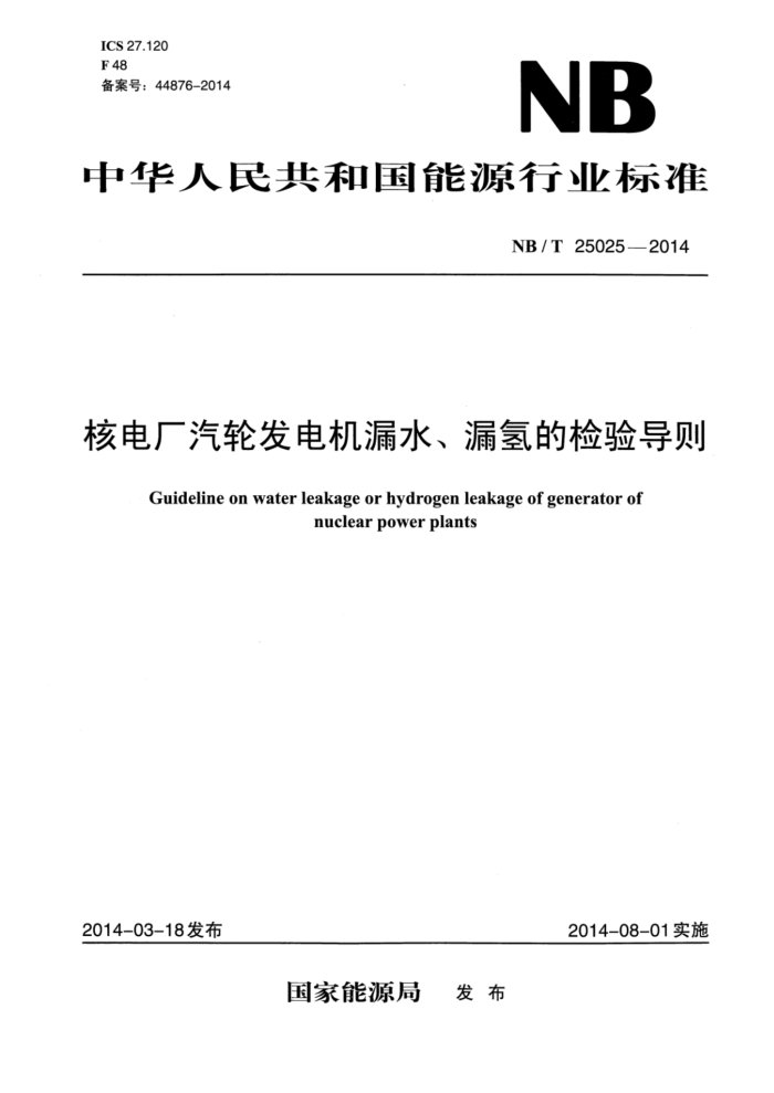 NB/T 25025-2014 ˵糧ַ©ˮ©ļ鵼