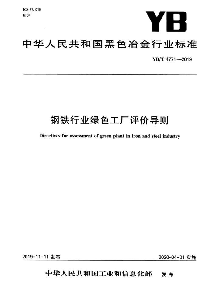 YB/T 4771-2019 钢铁行业绿色工厂评价导则