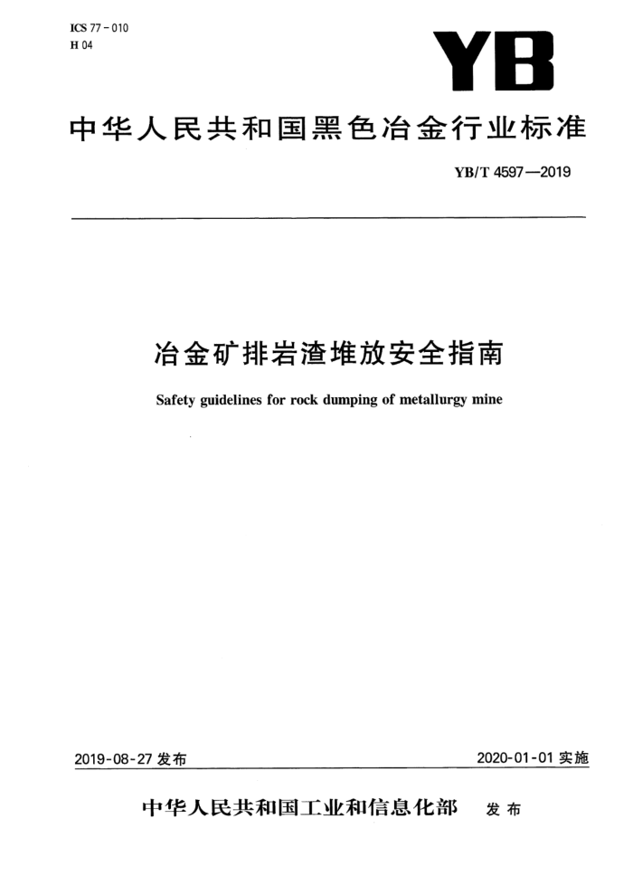 YB/T 4597-2019 冶金矿排岩渣堆放安全指南