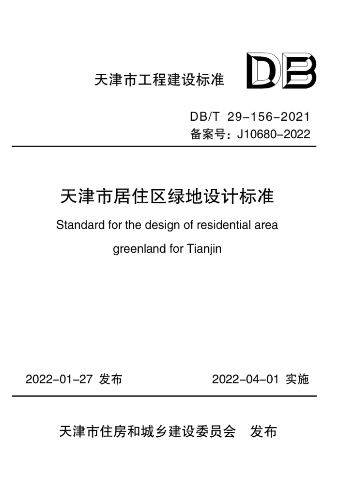 DB/T29-156-2021 天津市居住区绿地设计标准