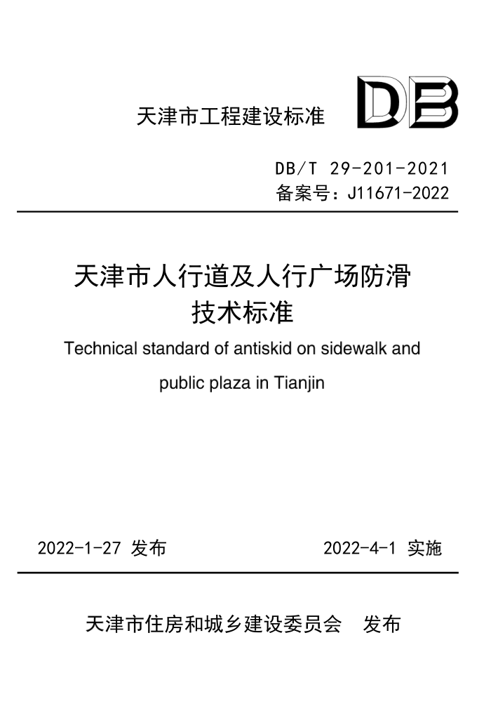 DB/T29-201-2021 天津市人行道及人行广场防滑技术标准
