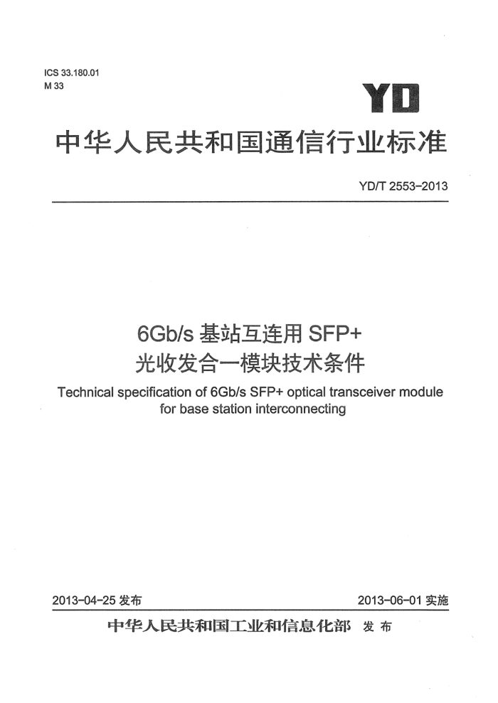 YD/T 2553-2013 6Gb/sվSFP+շһģ鼼