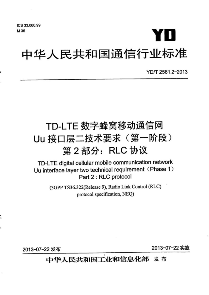 YD/T 2561.2-2013 TD-LTEַƶͨ UuӿڲҪ󣨵һ׶Σ 2֣RLCЭ