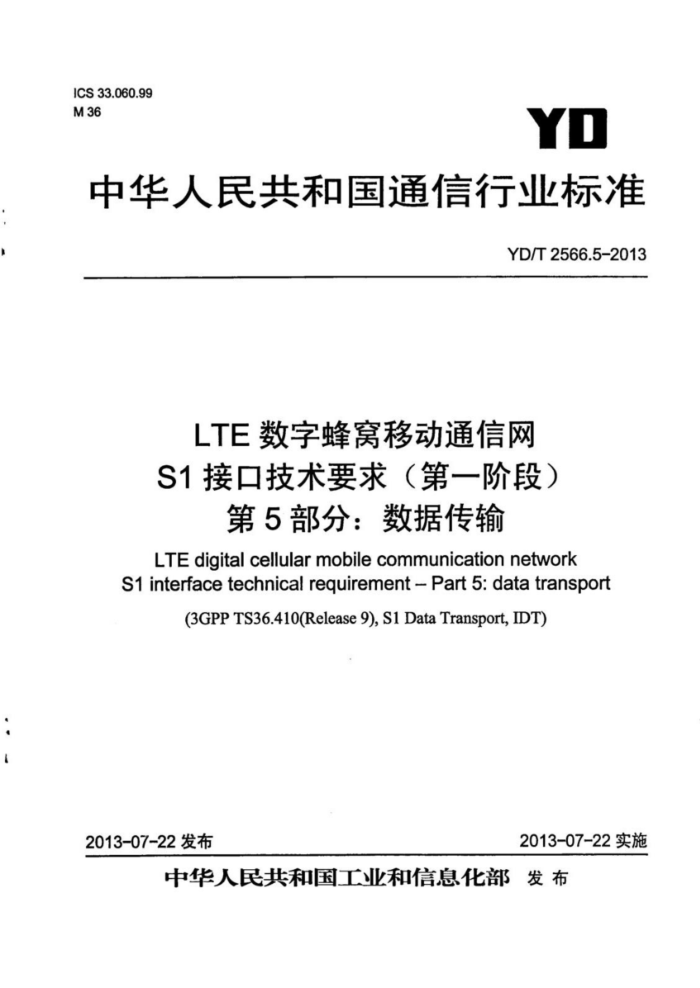 YD/T 2566.5-2013 LTEַƶͨ S1ӿڼҪ󣨵һ׶Σ 5֣ݴ