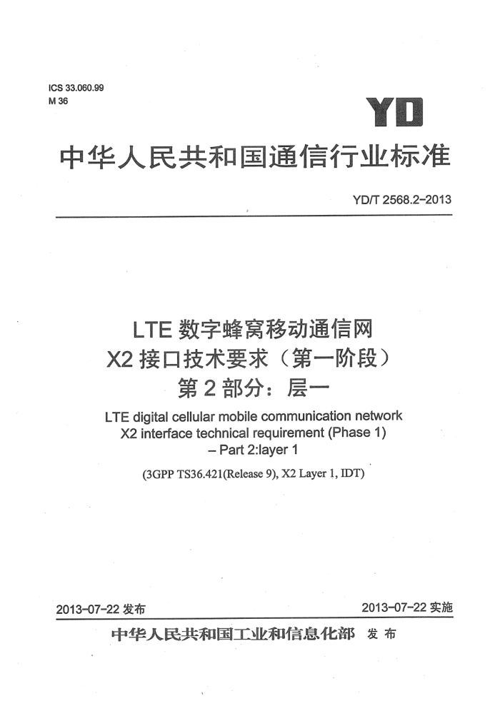 YD/T 2568.2-2013 LTEַƶͨ X2ӿڼҪ󣨵һ׶Σ 2֣һ