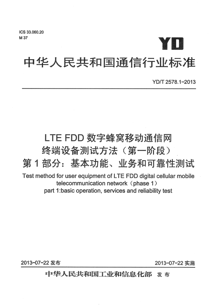 YD/T 2578.1-2013 LTE FDDַƶͨ ն豸Էһ׶Σ 1֣ܡҵͿɿԲ