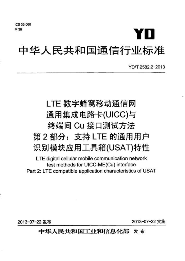 YD/T 2582.2-2013 LTE ַƶͨ ͨüɵ·(UICC)ն˼CuӿڲԷ 2֣֧LTEͨûʶģӦù䣨USAT