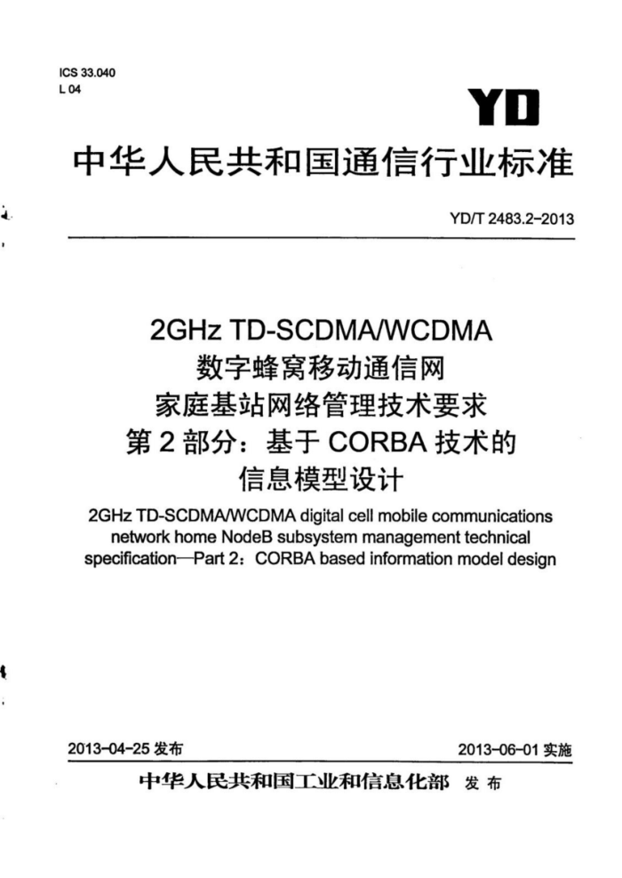 YD/T 2483.2-2013 2GHz TD-SCDMA WCDMAַƶͨͥվҪ 2֣CORBAϢģ