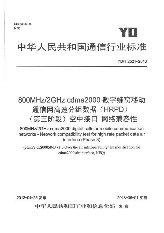 YD/T 2521-2013 800MHz 2GHz cdma2000ַƶͨ豸Է ٷݣHRPD׶Σнӿ 
