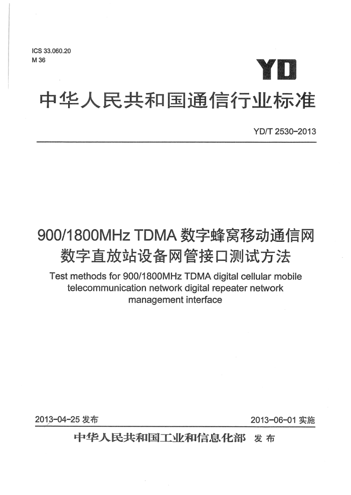 YD/T 2530-2013 900MHz 1800MHz TDMAַƶֱͨվ豸ܽӿڲԷ