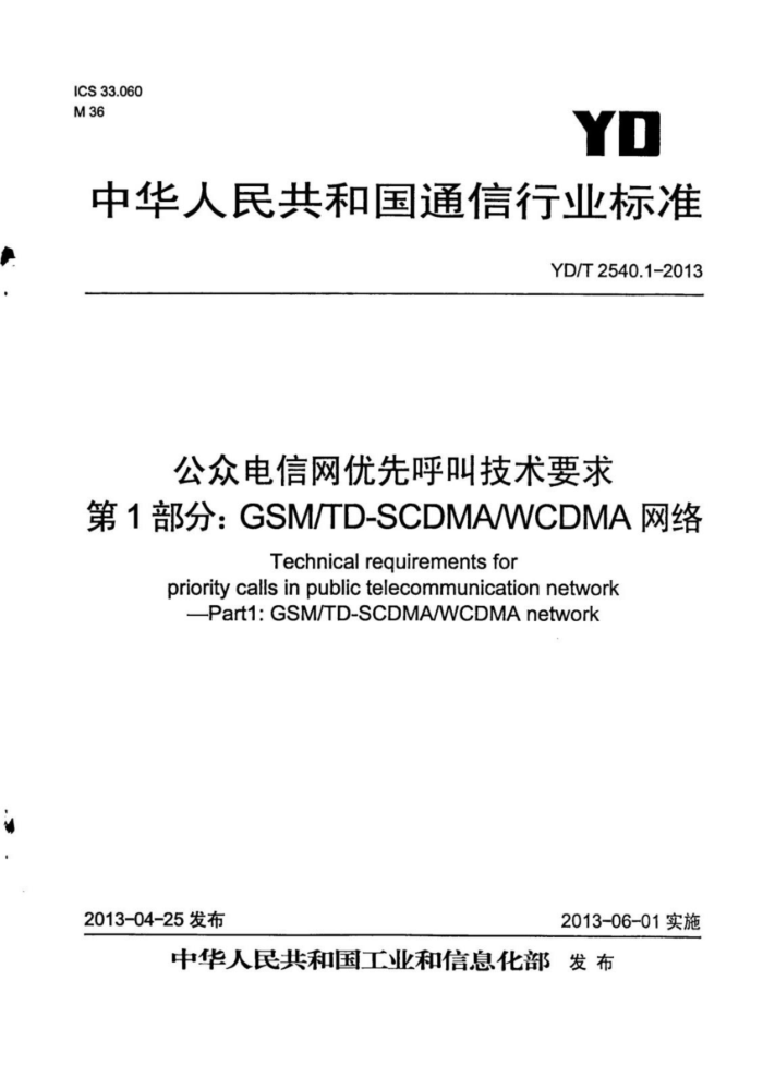 YD/T 2540.1-2013 ڵȺмҪ 1֣GSMTD-SCDMA WCDMA