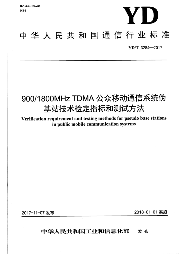 YD/T 3284-2017 900 1800MHz TDMAƶͨϵͳαվ춨ָͲԷ
