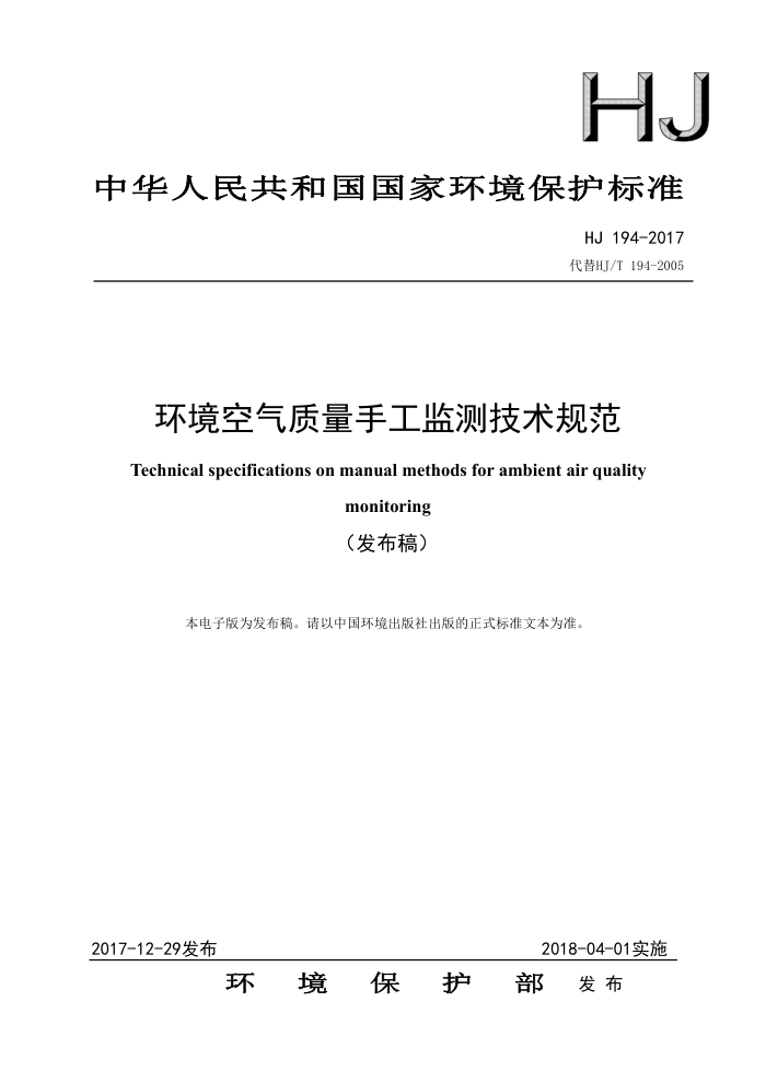 HJ 194-2017 ֹ⼼淶 20181޸ĵ