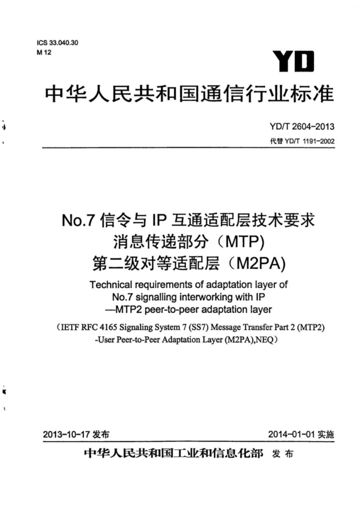 YD/T 2604-2013 No.7IPͨ㼼Ҫ Ϣݲ֣MTP)ڶԵ㣨M2PA)
