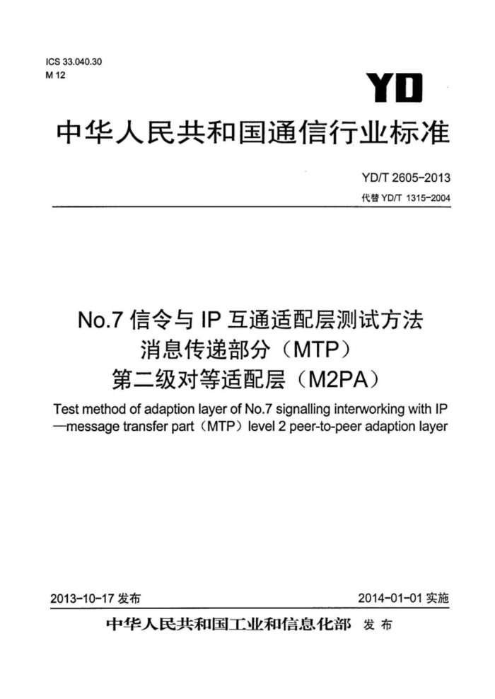 YD/T 2605-2013 No.7IPͨԷ Ϣݲ֣MTPڶԵ㣨M2PA