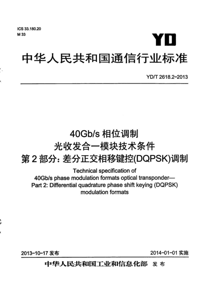 YD/T 2618.2-2013 40Gb/sλƹշһģ鼼 2֣Ƽ(DQPSK)
