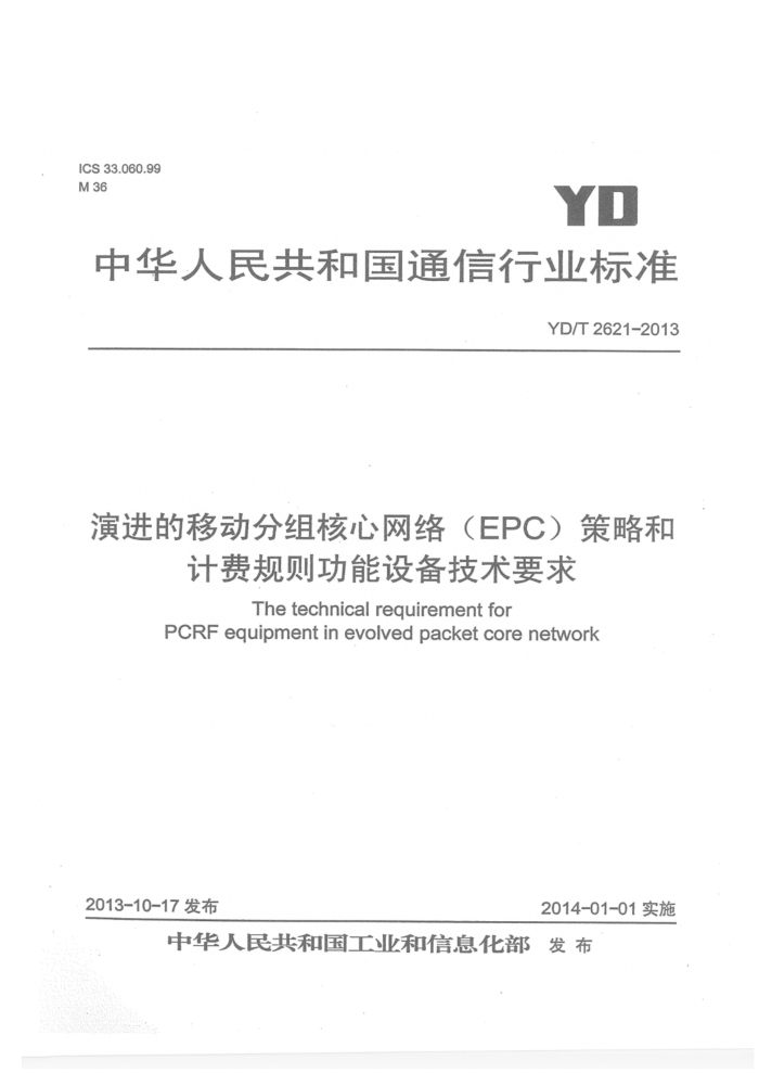 YD/T 2621-2013 ݽƶ磨EPCԺͼƷѹ豸Ҫ