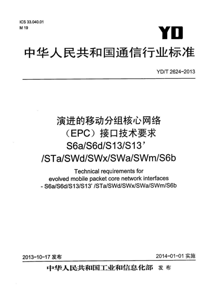 YD/T 2624-2013 ݽƶ磨EPCӿڼҪ S6aS6dS13S13STaSWdSWxSWaSWmS6b