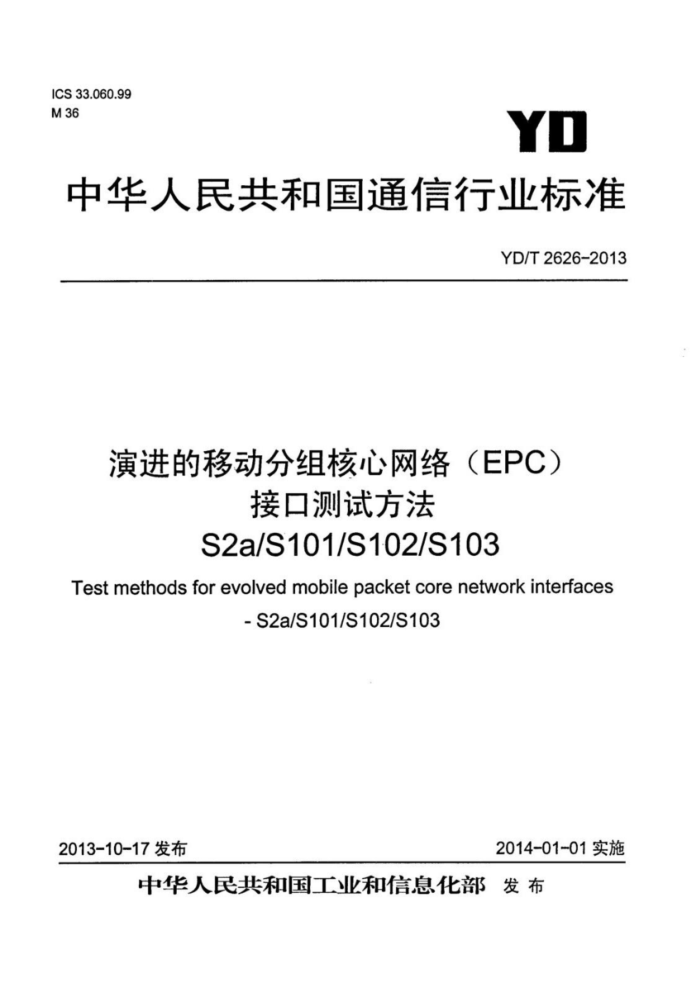 YD/T 2626-2013 ݽƶ磨EPCӿڲԷ S2aS101S102S103