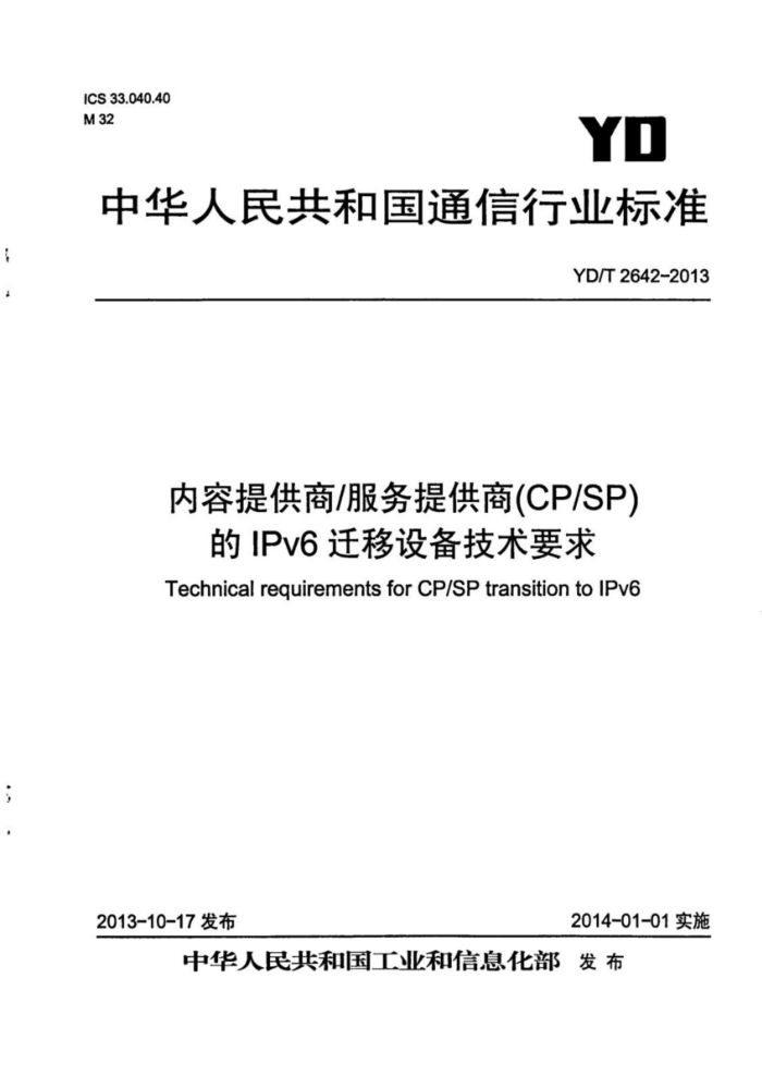 YD/T 2642-2013 ṩ̷ṩ(CPSP)IPv6Ǩ豸Ҫ