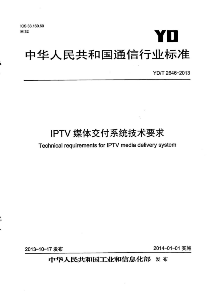 YD/T 2646-2013 IPTVý彻ϵͳ Ҫ