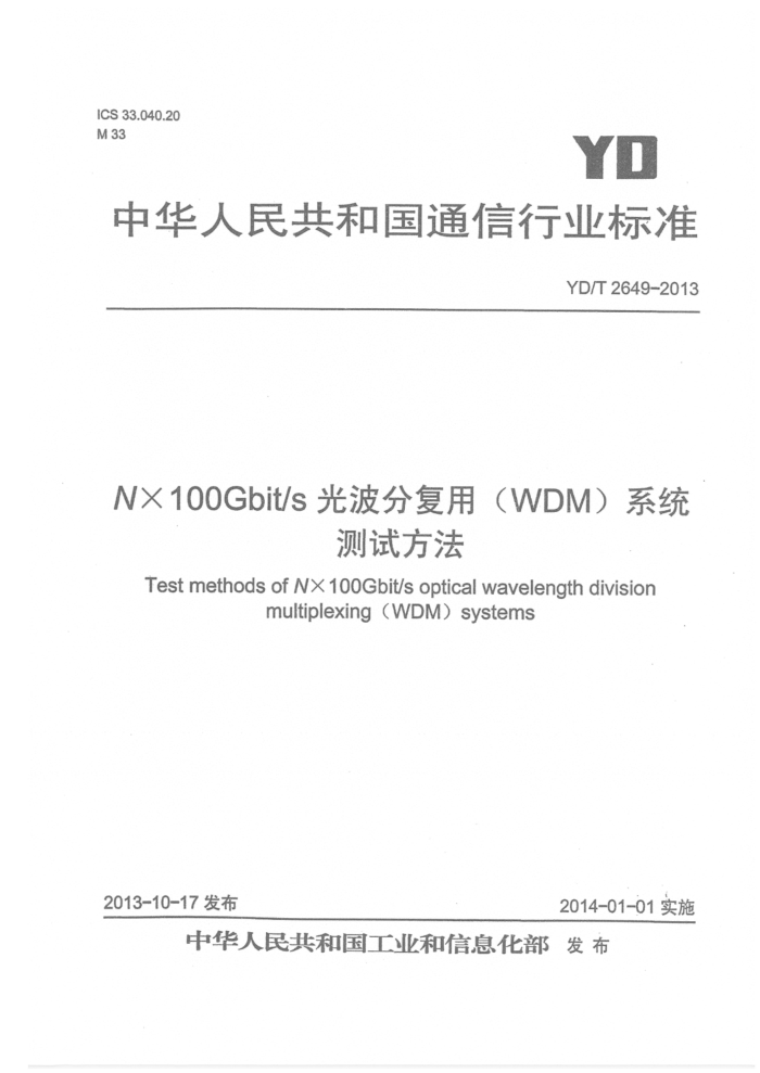 YD/T 2649-2013 N100Gbit/sⲨָãWDMϵͳԷ