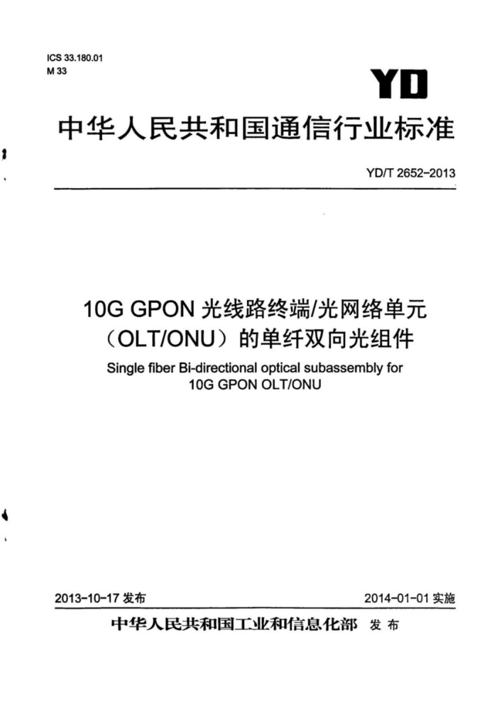 YD/T 2652-2013 10G GPON·ն˹絥ԪOLTONUĵ˫