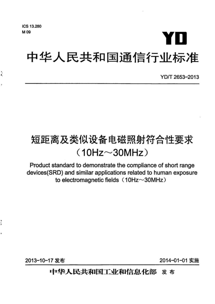 YD/T 2653-2013 ̾뼰豸Ҫ10Hz30MHz