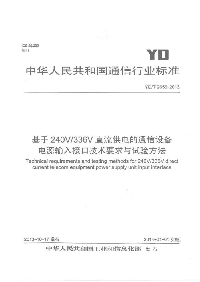 YD/T 2656-2013 240V336Vֱͨ豸ԴӿڼҪ鷽