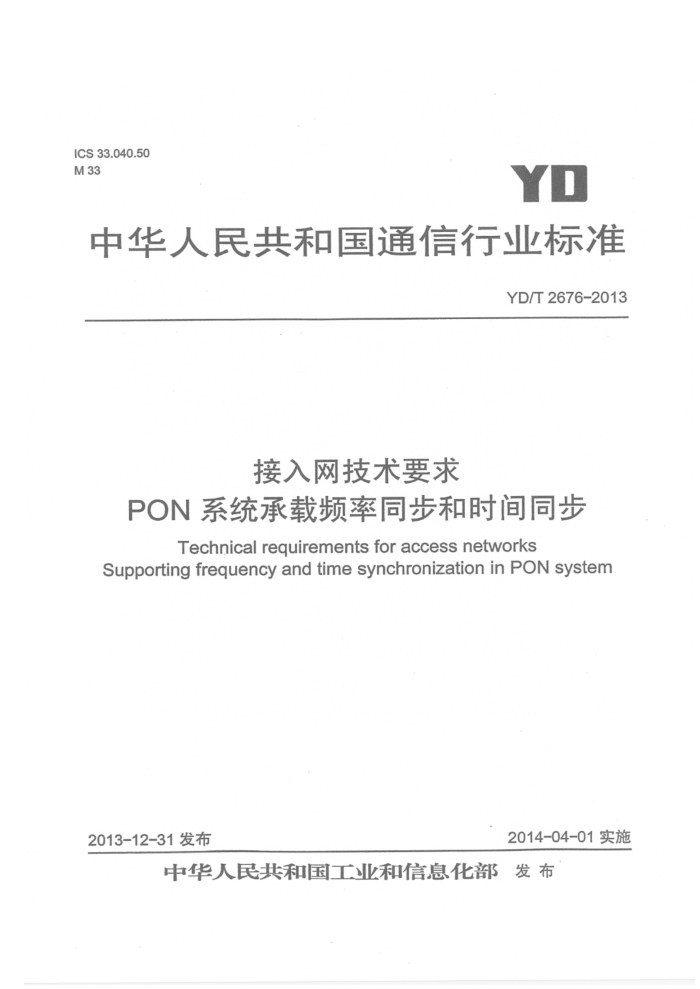 YD/T 2676-2013 ҪPONϵͳƵͬʱͬ