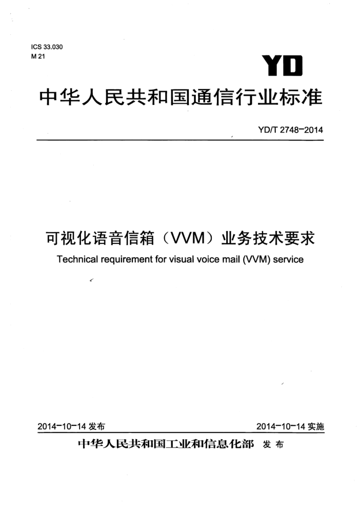 YD/T 2748-2014 ӻ(VVM)ҵҪ