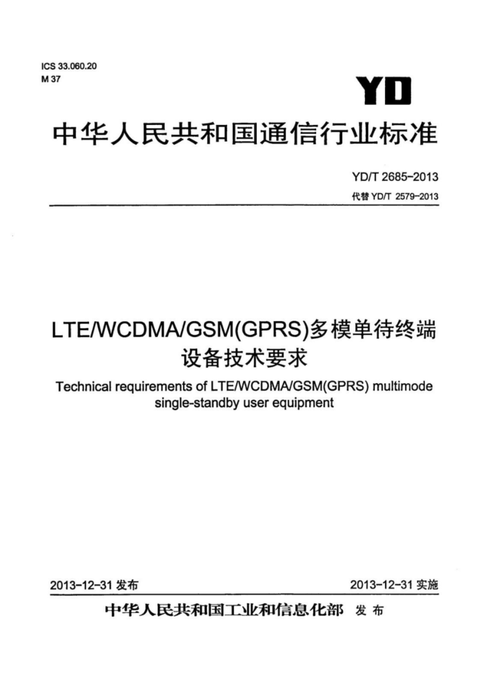 YD/T 2685-2013 LTE WCDMA GSM(GPRS)ģն豸Ҫ