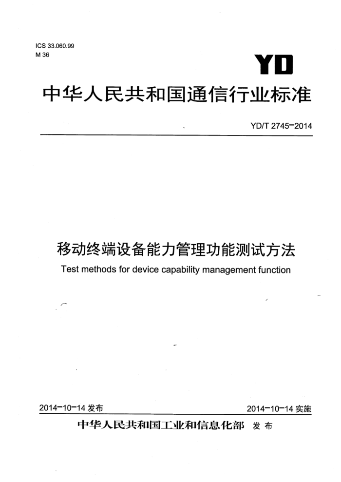 YD/T 2745-2014 ƶն豸ܲԷ