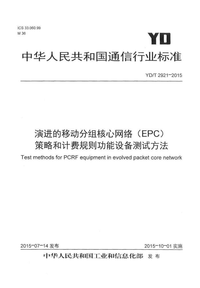 YD/T 2921-2015 ݽƶ磨EPC ԺͼƷѹ豸Է