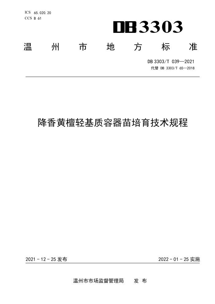 DB3303/T 039-2021 ̴