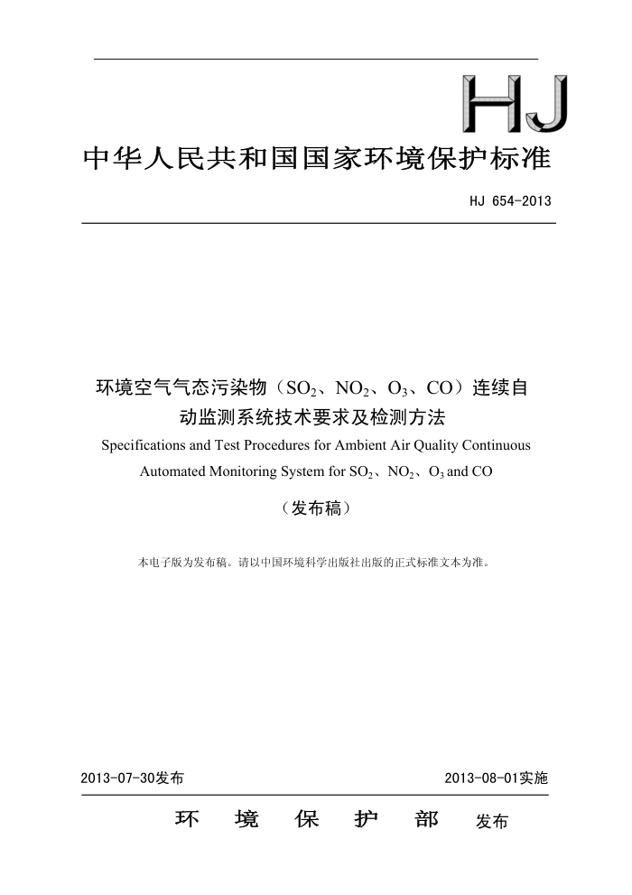 HJ 654-2013 ̬Ⱦ(SO2NO2O3CO)ԶϵͳҪ󼰼ⷽ 20181޸ĵ