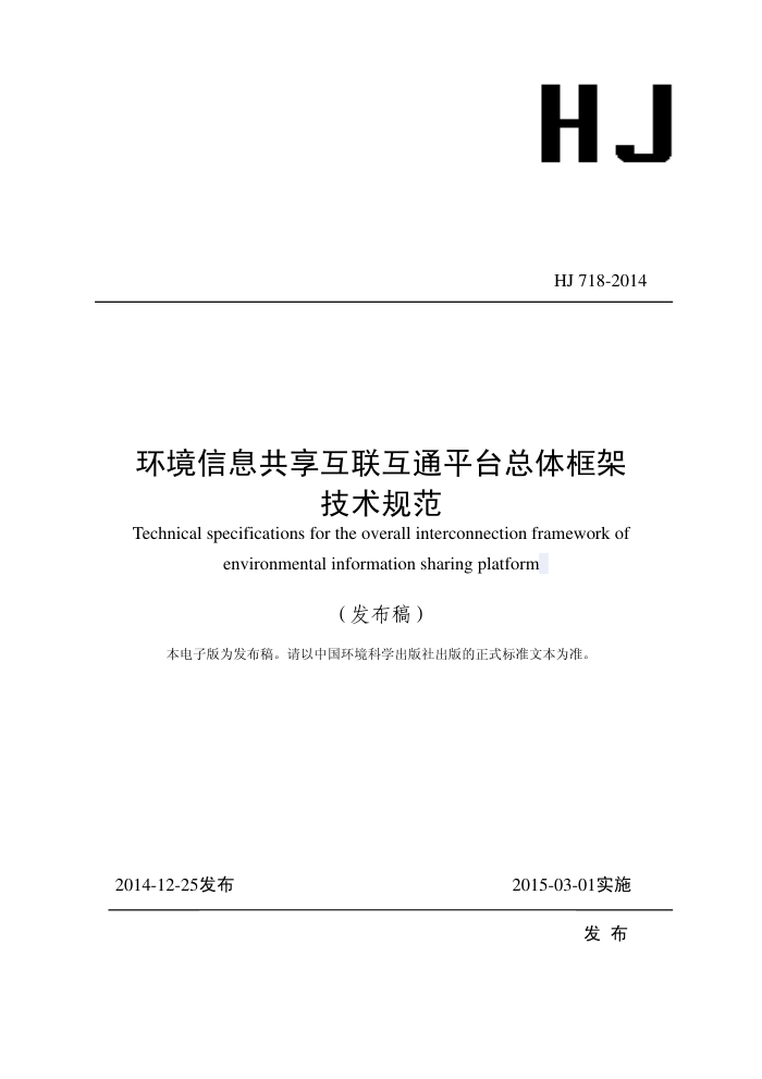 HJ 718-2014 Ϣͨƽ̨ܼ淶
