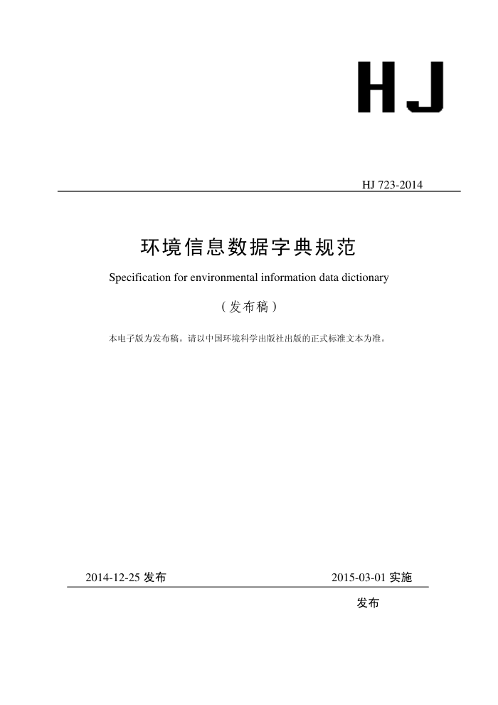 HJ 723-2014 Ϣֵ淶
