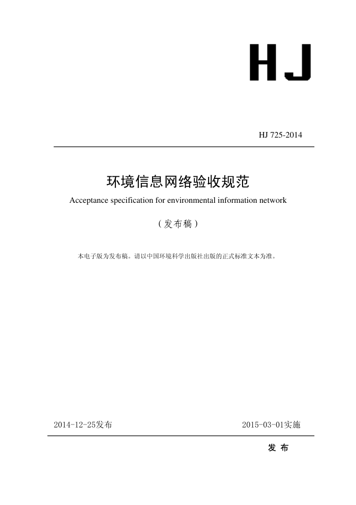 HJ 725-2014 Ϣչ淶
