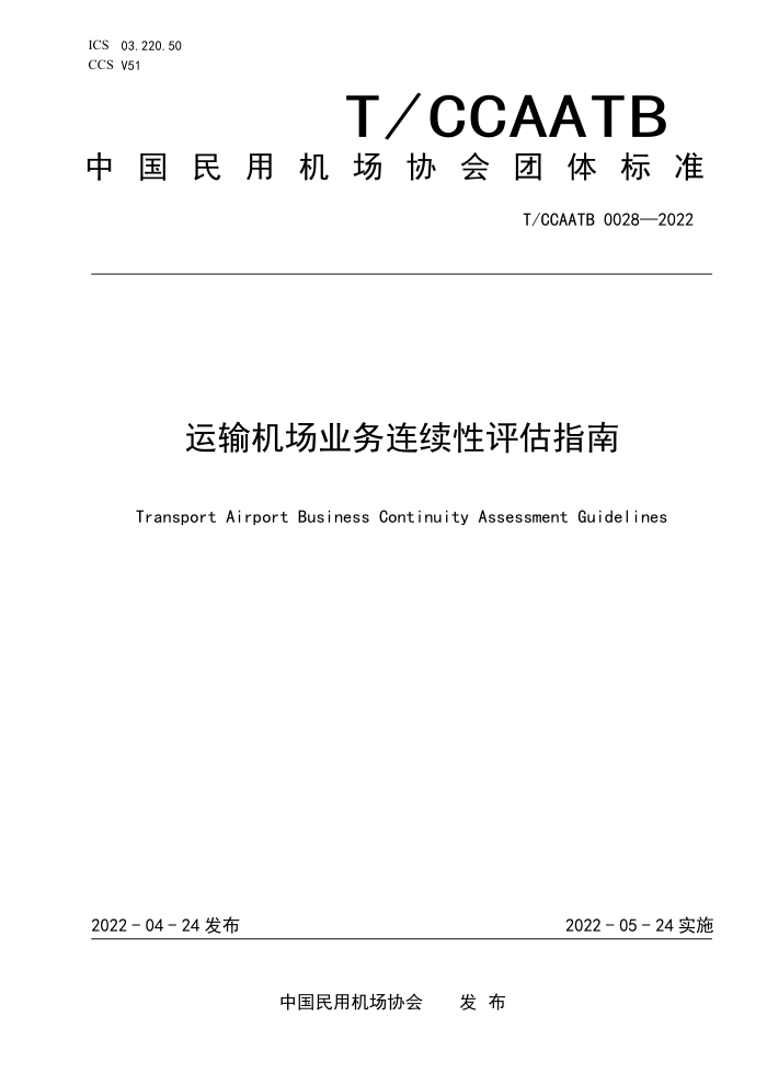 T/CCAATB 0027-2022 ƺʩ豸䱸