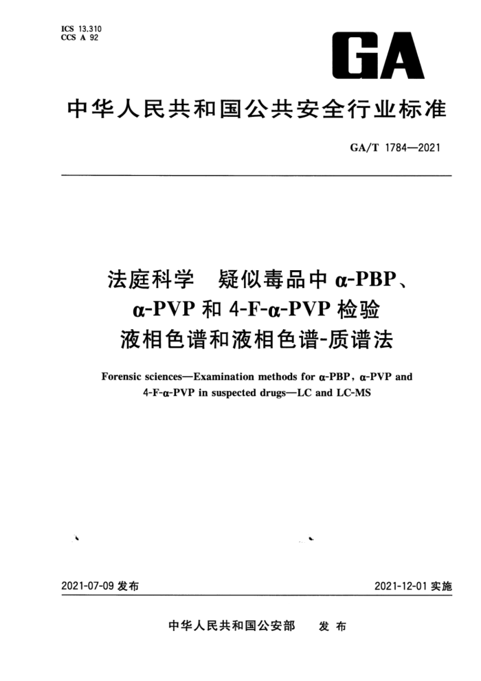 GA/T 1784-2021 ͥѧ ƶƷЦ-PBP-PVP4-F--PVP Һɫ׺Һɫ-׷