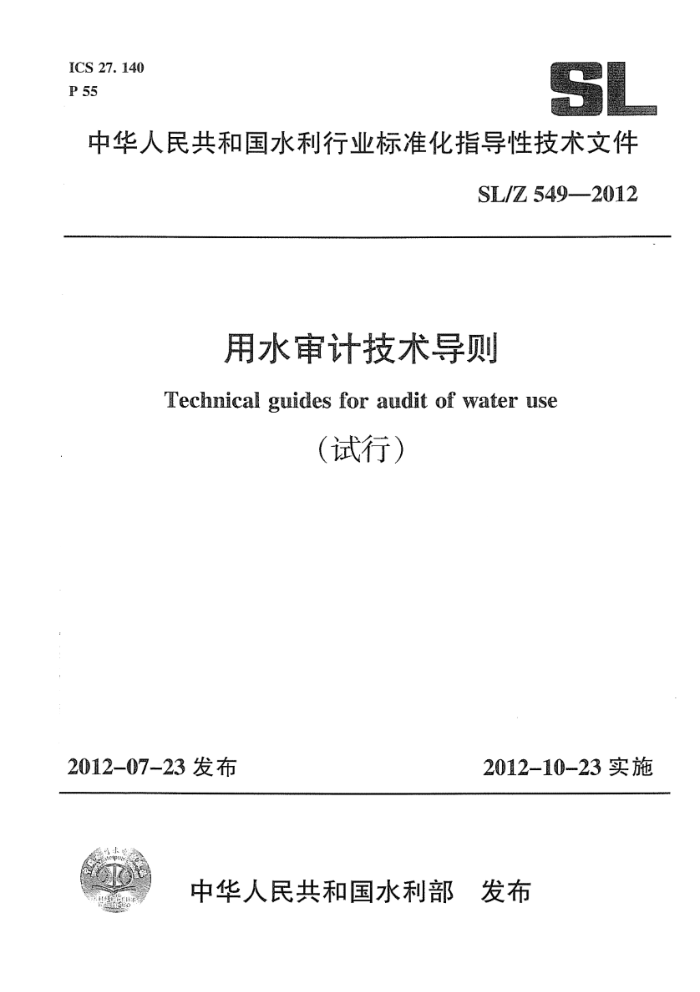 SL/Z 549-2012 ˮƼУ
