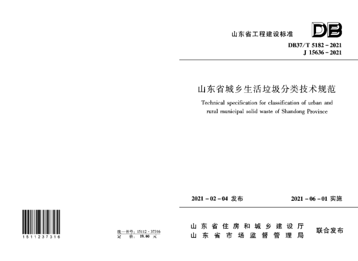 DB37/T 5182-2021 山东省城乡生活垃圾分类技术规范