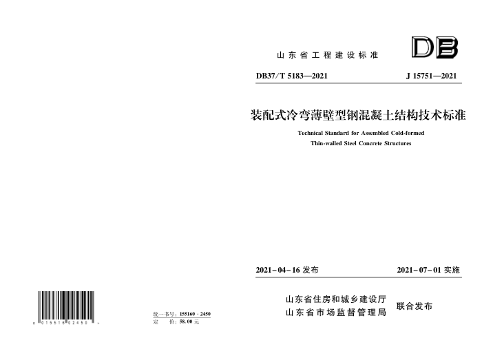 DB37/T 5183-2021 装配式冷弯薄壁型钢混凝土结构技术标准